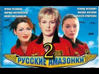 russian amazons, season 2, episodes 1-12 of 12, melodrama, adventure, russia, 2004