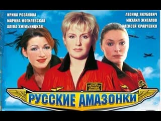 russian amazons, 1 season, episodes 1-12 of 12, melodrama, adventure, russia, 2002