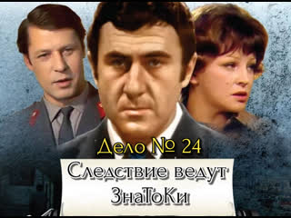 the investigation is conducted by znatoki - case no. 24 - pud ​​of gold, detective, russia, 2003