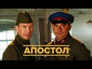 apostle, 1-12 episodes of 12, drama, military, russia, 2008