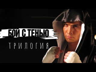 shadow fight, parts 1-3, action, crime, drama, russia, 2005-2011