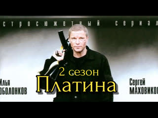 platinum, season 2, episodes 1-12 of 12, drama, crime, action, russia, 2009