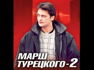 turkish march, season 2, episodes 13-24 of 24, detective, crime, russia, 2001-2002