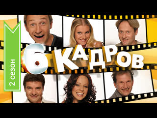 6 frames, season 2, episodes 1-16 of 16, comedy, russia, 2007