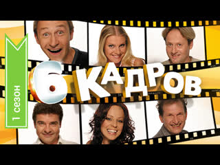 6 frames, 1 season, 1-16 episodes of 16, comedy, russia, 2006