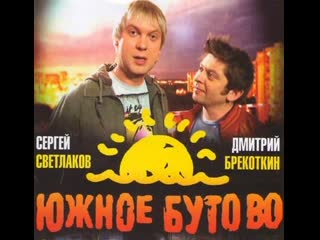 south butovo, 1-16 of 16 series, improvisational show, russia, 2009-2010