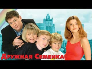 friendly family, 46-67 episodes of 67, melodrama, drama, russia-ukraine, 2001-2003