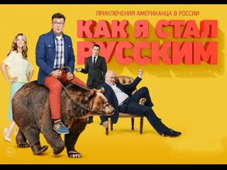 how i became russian, 1-20 episodes of 20, comedy, russia, 2015