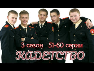 kadetstvo 3, episodes 51-60 of 70, drama, melodrama, comedy, russia, 2007