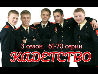 kadetstvo 3, episodes 61-70 of 70, drama, melodrama, comedy, russia, 2007