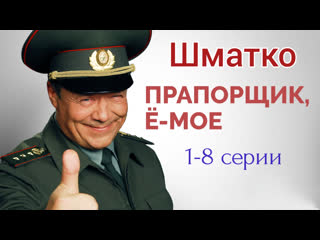 ensign shmatko or yo-mayo, 1-8 episodes of 16, comedy, russia, 2007