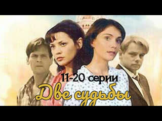 two fates, 11-20 episodes of 20, drama, melodrama, russia, 2002