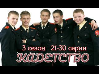 kadetstvo, season 3, episodes 21-30 out of 70