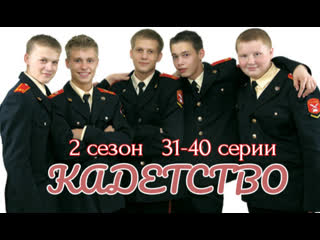 kadetstvo 2, episodes 31-40 of 50, drama, melodrama, comedy, russia, 2007