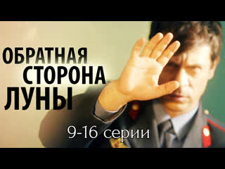 the other side of the moon, 9-16 episodes of 16, drama, fantasy, action, russia, 2012