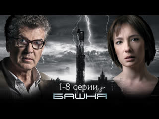 tower, 1-8 episodes of 16, thriller, science fiction, russia, 2009