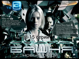 tower 2. new people, episodes 8-15 of 15, thriller, russia, 2012