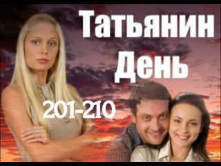 tatyana's day, 201-210 episodes of 221, drama, melodrama, russia, 2007