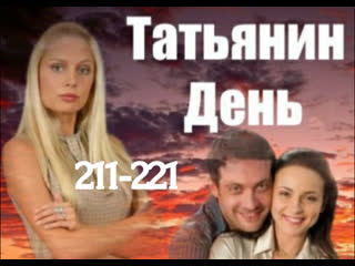 tatyana's day, 211-221 episodes of 221, drama, melodrama, russia, 2007