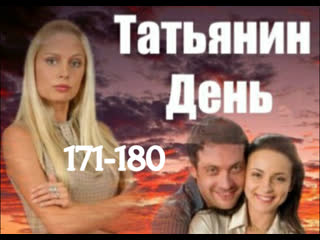 tatyana's day, 171-180 episodes of 221, drama, melodrama, russia, 2007