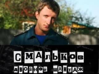 smalkov. double blackmail, 1-8 episodes of 8, comedy, russia-ukraine, 2008