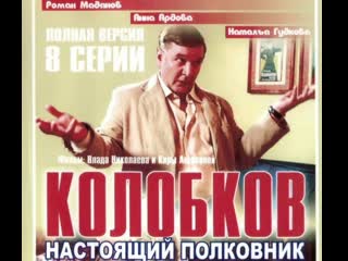 kolobkov. the real colonel, 1-8 episodes of 8, melodrama, comedy, crime, russia, 2007