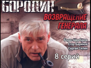 borodin. return of the general, 1-8 episodes of 8, detective story, russia, 2008