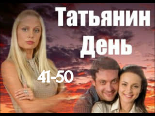 tatyana's day, 41-50 episodes of 221, drama, melodrama, russia, 2007