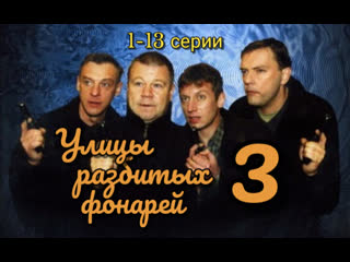 streets of broken lanterns 3, 1-13 out of 26, action, crime, russia, 2000-2001