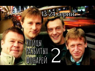 streets of broken lanterns 2, 13-24 episodes of 24, action, crime, russia, 1998-1999